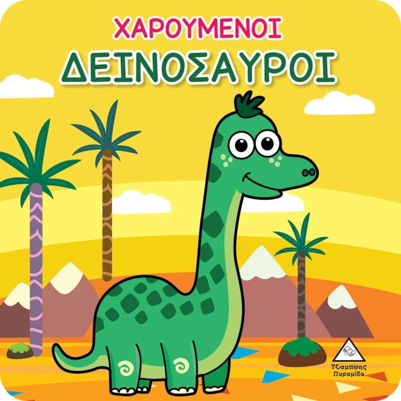 Βιβλίο για το Μπάνιο - Χαρούμενοι Δεινόσαυροι