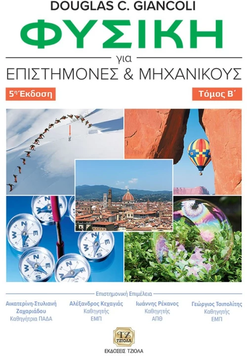Φυσική για επιστήμονες και μηχανικούς