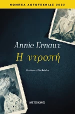 Η ντροπή
