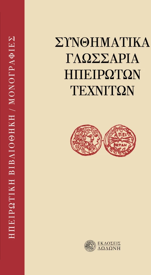 Συνθηματικά γλωσσάρια ηπειρωτών τεχνιτών