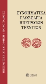 Συνθηματικά γλωσσάρια ηπειρωτών τεχνιτών