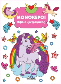 Μονόκεροι - Βιβλίο ζωγραφικής