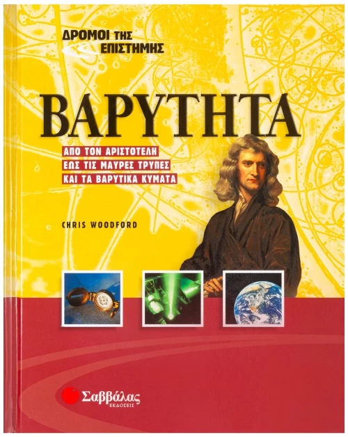 Βαρύτητα