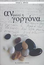 Αν φανεί η γοργόνα