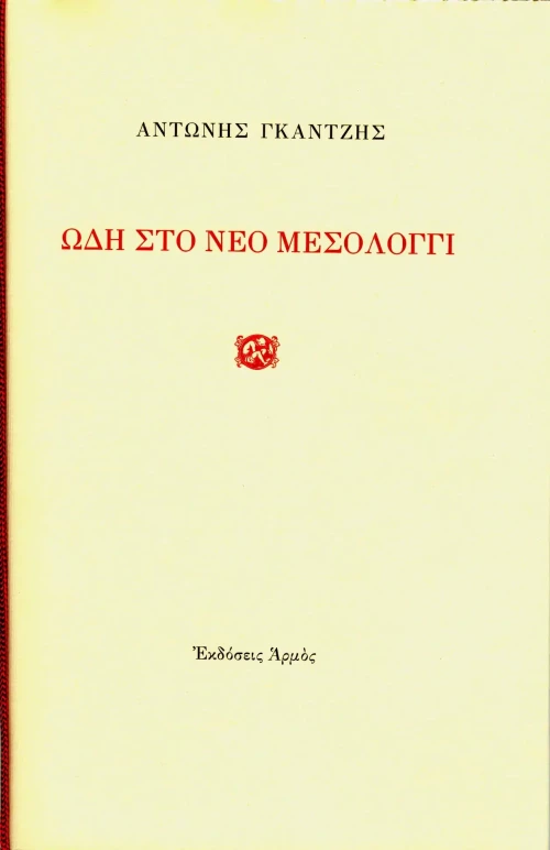 Ωδή στο νέο Μεσολόγγι