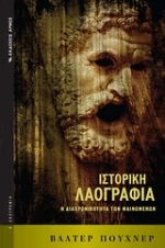 Ιστορική λαογραφία