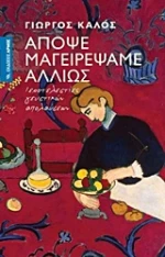 Απόψε μαγειρέψαμε αλλιώς