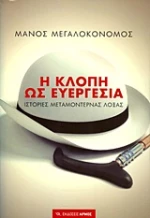 Η κλοπή ως ευεργεσία