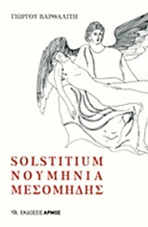 Solstitium. Νουμηνία. Μεσομήδης