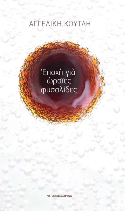 Εποχή για ωραίες φυσαλίδες