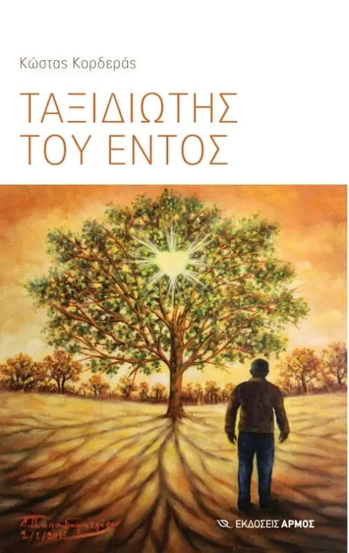 Ταξιδιώτης του εντός