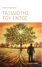 Ταξιδιώτης του εντός