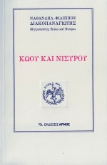 Κώου και Νισύρου