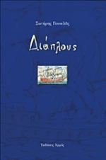 Διάπλους