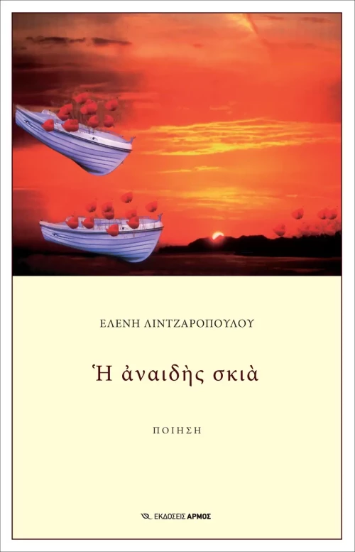 Η αναιδής σκιά