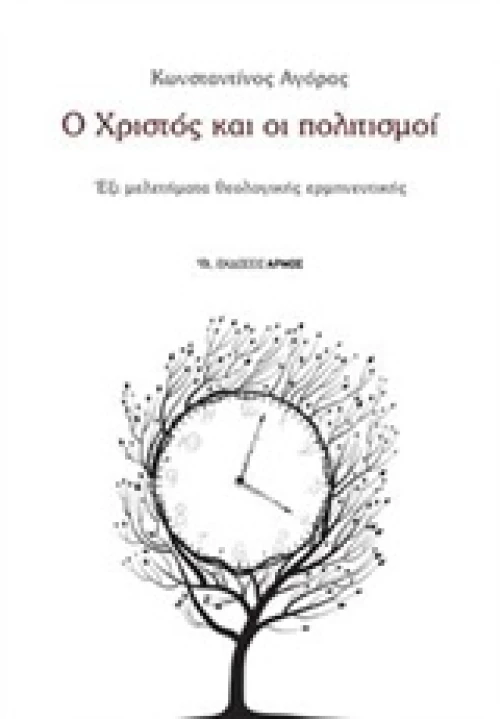 Ο Χριστός και οι πολιτισμοί