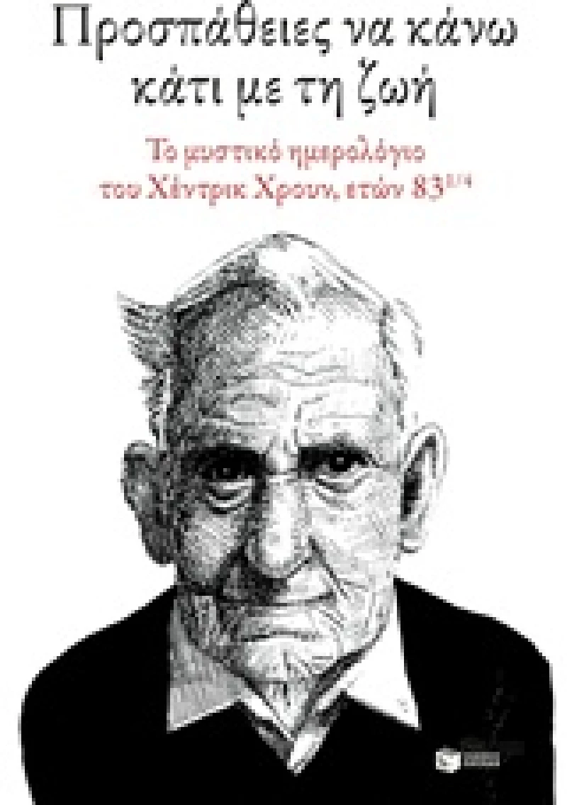 Προσπάθειες να κάνω κάτι με τη ζωή