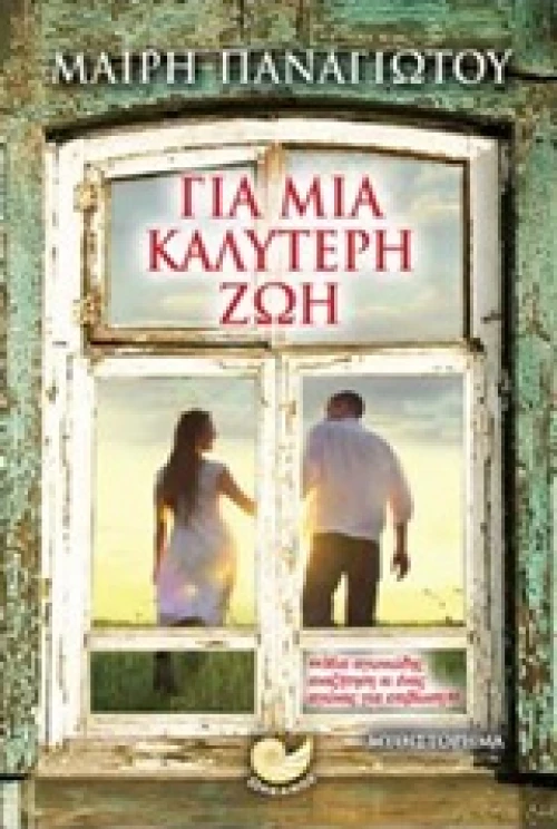 Για μια καλύτερη ζωή