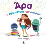 Άρα, η εφευρέτρια των ονείρων