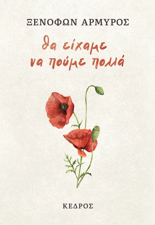 Θα Είχαμε να Πούμε Πολλά