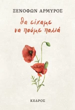 Θα Είχαμε να Πούμε Πολλά