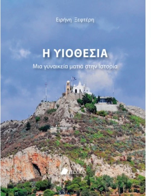 Η υιοθεσία