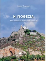 Η υιοθεσία