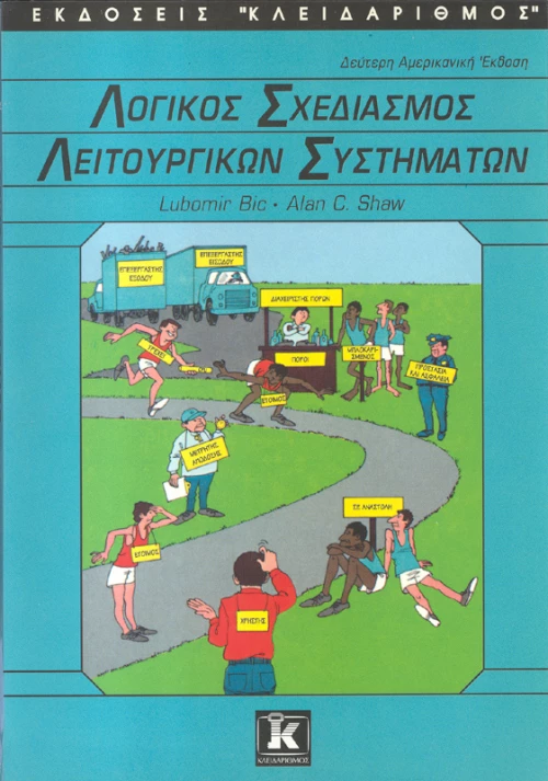 Λογικός σχεδιασμός λειτουργικών συστημάτων