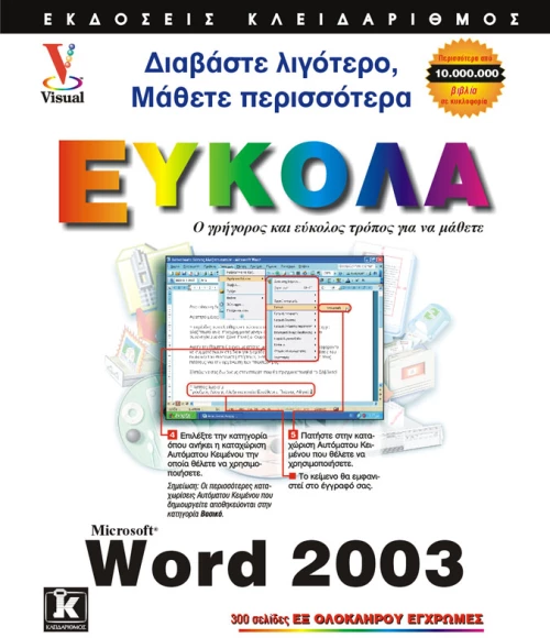 Ελληνικό Word 2003 εύκολα