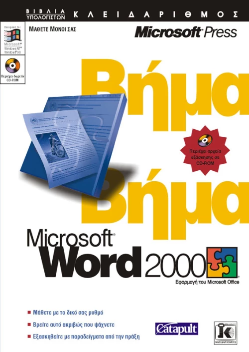 Word 2000 βήμα - βήμα