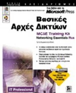 Βασικές αρχές δικτύων