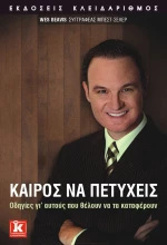 Καιρός να πετύχεις