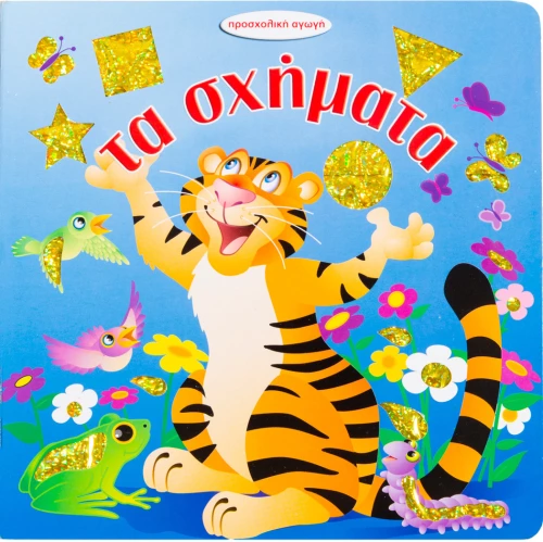 Τα σχήματα (προσχολική αγωγή)