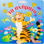 Τα σχήματα (προσχολική αγωγή)