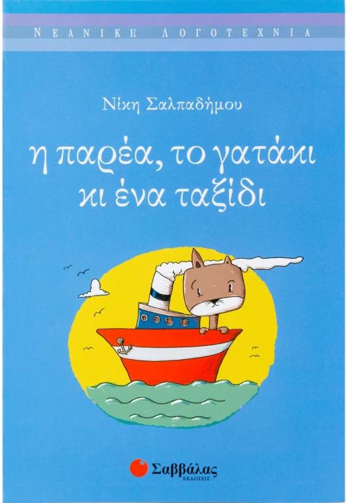 Η παρέα,το γατάκι & ένα ταξίδι