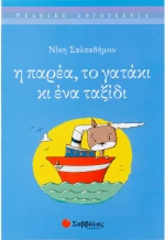 Η παρέα,το γατάκι & ένα ταξίδι