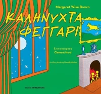 Καληνύχτα, φεγγάρι - Σκληρόδετη Έκδοση