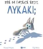 Πώς θα γυρίσεις σπίτι, λυκάκι;