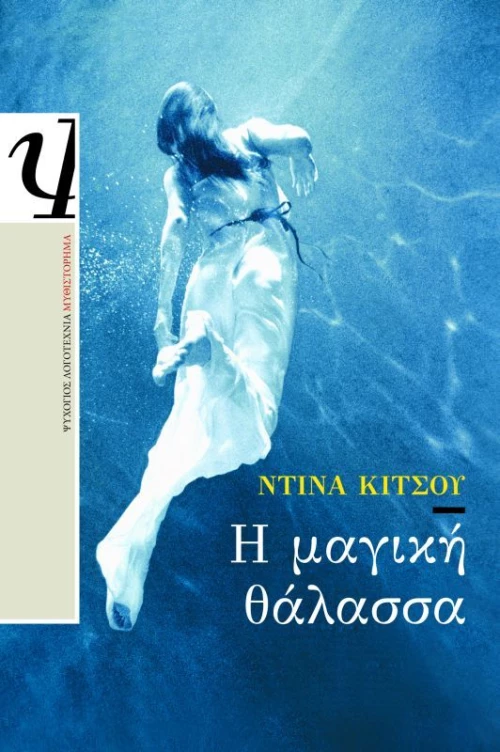 Η ΜΑΓΙΚΗ ΘΑΛΑΣΣΑ