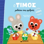 Ο Τίμος μαθαίνει τους αριθμούς