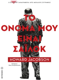 Το όνομά μου είναι Σάιλοκ