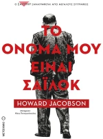 Το όνομά μου είναι Σάιλοκ