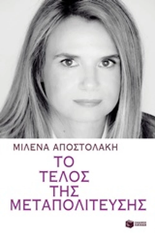 Το τέλος της μεταπολίτευσης