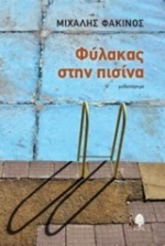 Φύλακας στην πισίνα