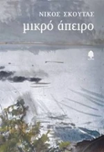 Μικρό άπειρο