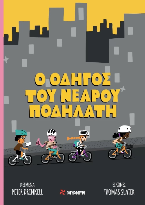 Ο Οδηγός του Νεαρού Ποδηλάτη