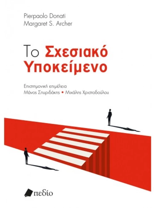Το Σχεσιακό Υποκείμενο