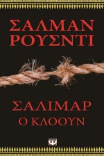 ΣΑΛΙΜΑΡ, Ο ΚΛΟΟΥΝ