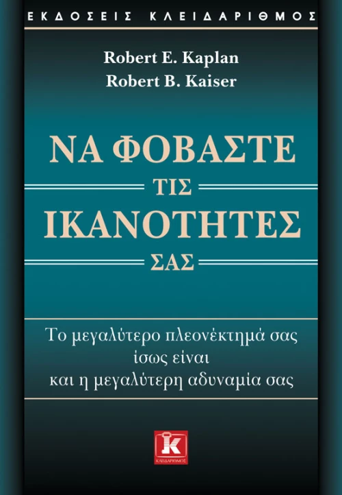Να φοβάστε τις ικανότητές σας