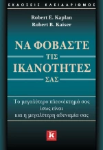 Να φοβάστε τις ικανότητές σας